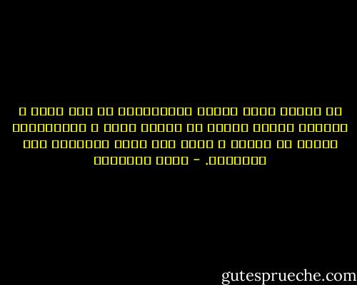 إن إقامة صروح العدل الاجتماعى فى بلد مختل ٬ كإقامة قواعد الأدب فى مجتمع منحل ٬ كلاهماعمل يطالب به الدين ٬ وليس فيه تخطّ ولاتعدّ على الأقدار. - محمد الغزالي