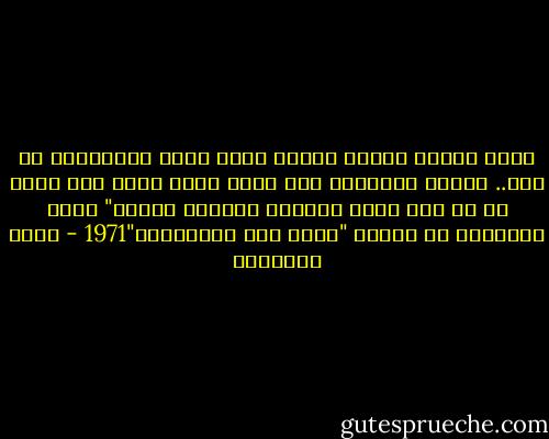 ماذا سيكون تأثير الموت علي؟<br />وعلي الآخرين؟ لا شيء..<br />ستنشر الصحافة نبأ موتي<br />كخبر مثير ليس لأني مت<br />بل لأن موتي سيقترن<br />بحادثة مثيرة"<br />يوسف السباعى<br />من رواية "طائر بين المحيطين"1971 - يوسف السباعي