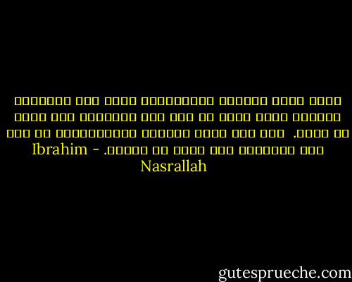 فإذا أراد الكاتب الفلسطيني بشكل خاص والكاتب العربي بشكل عام، أن يصل إلى العالم، فإن عليه أن ينسى.<br /><br />أما إذا أراد الكاتب الإسرائيلي أن يصل إلى العالم، فإن عليه أن يتذكر. - Ibrahim Nasrallah