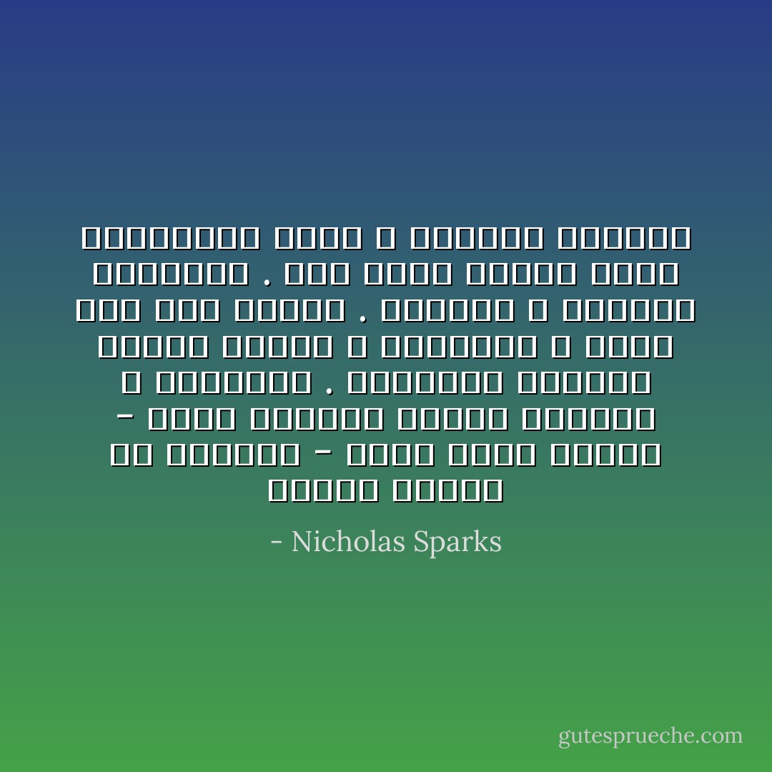 دائمًا ماتهب في عالمنا - الذي قلما نفهمه - رياح الأقدار حاملة أحداثًا لا نتوقعها .<br />فأحيانًا ماتعصف بكيان المرء ، وأحيانًا لا نشعر بها على الأطلاق . ولكننا لا نستطيع إنكارها . فهي تحمل دائمًا معها مستقبلنا الذي لا نستطيع تجاهله - Nicholas Sparks