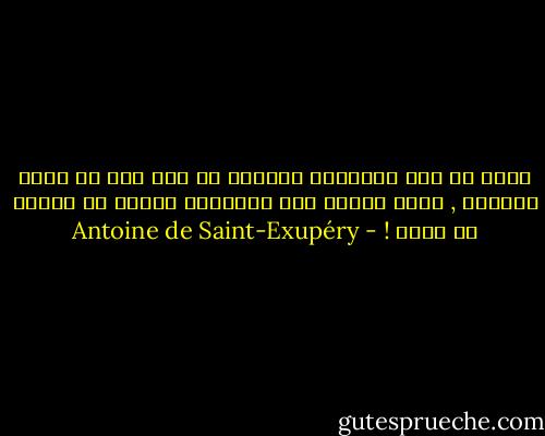 إنما ما يهب الأشياء جمالها هو شيء خفي لا تراه العيون , سواء أكانت تلك الأشياء بيوتا أم صحارى أم نجوم ! - Antoine de Saint-Exupéry