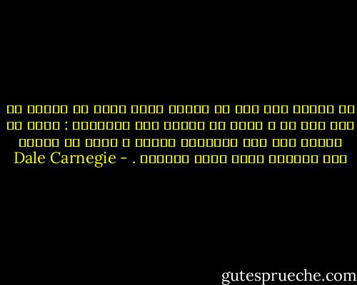 إن أحداً منا ليس من القوة بحيث يسعه أن يقاوم ما ليس منه بد ، عليك أن تختار أحد الشيئين : فإما أن تنحني حتى تمر العاصفة بسلام ، وإما أن تتصدى لها معرضاً بذلك نفسك للهلاك . - Dale Carnegie