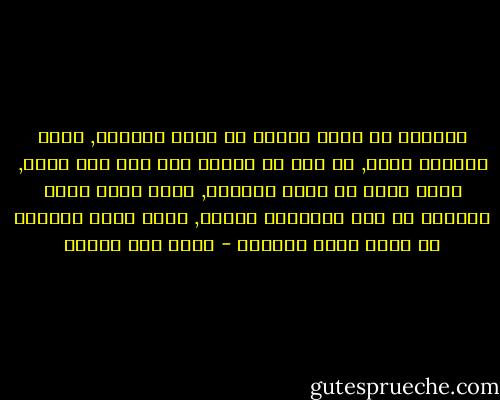 المؤلم أن تقرر بنفسك أن تكون عابراً, خفيف العبور جداً, ثم حين لا ينتبه أحد كما كنت ترغب, تشعر بغضب لا يمكن تبريره, فتجد نفسك تقول كلاماً لم تكن مستعداً لقوله, لأنك قررت مسبقاً أن تكون خفيف العبور - محمد حسن علوان
