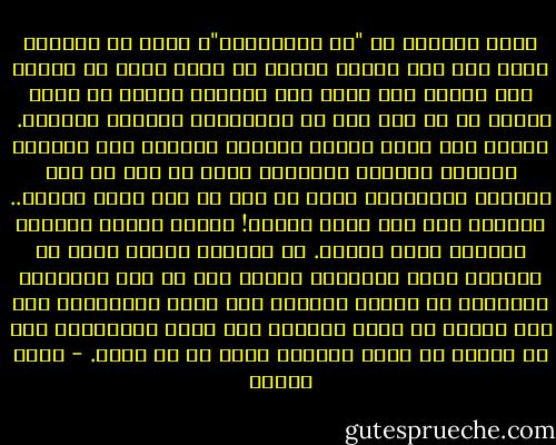 سمعت قديمًا عن "حد الكراهية"، الذي لا كراهية بعده ولا ألم بعده، فتمنت أن يفرغ فيها كل قسوته مرة واحدة ولا يترك لها الفرصة لتنسى ما يفعل أملاً في أن تصل إلى حد الكراهية فترتاح أخيرًا. <br />ولكنه كان يعلم قواعد اللعبة جيدًا، كان يتلاعب بمستوى قسوته، أحيانًا يهبط به إلى ما تحت الصفر، وأحيانًا يعلو به إلى ما قبل الحد بدرجة.. دائمًا يقف قبل الحد بدرجة! ويكون هبوطه الحاني قاسيًا جدًا عليها.<br />لم تعذبها قسوته بقدر ما عذبتها حيرة مشاعرها نحوه، فهي لم تكن بالقسوة الكافية كي تكرهه تمامًا وهو يحنو أحيانًا، ولم تكن قديسة كي تحبه تمامًا وهو يحنو أحيانًا، ولم كن قديسة كي تحبه تمامًا برغم كل ما يفعل. - سارة درويش