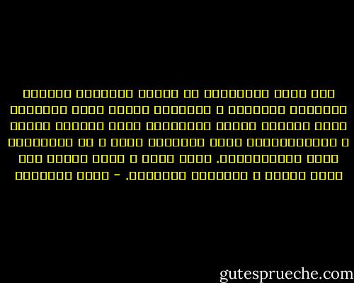 وقد رأيت الكثيرين من فقراء<br />المواهب يشعرون بالسطوة الفارغة ٬ مدفوعين إليها بقوة الدرجات التى يوضعون فيها، والمكاتب التى يجلسون إليها ٬ والتليفونات التى يثرثرون معها ٬ بل بالأطمعة التى يتناولونها. وتلك آفات ٬ تصيب الأمم عند ذهاب ريحها ٬ وانهيار حضارتها. - محمد الغزالي
