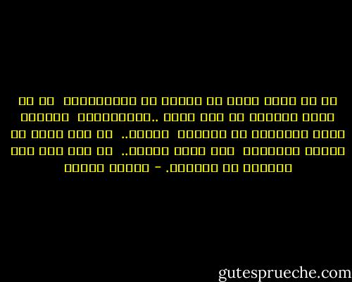 لم لا نقول أمام كل الناس ضل الراهبان؟<br /><br />لم لا نقول حبيبتي قد مات فينا ..العاشقان؟<br /><br />فالعطر عطرك والمكان هو المكان<br /><br />لكنني..<br /><br />ما عدت أشعر في ربوعك بالأمان<br /><br />شىء تكسر بيننا..<br /><br />لا أنت أنت ولا الزمان هو الزمان. - فاروق جويدة