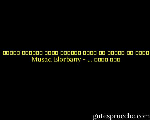 تأكد من تخلصك من رماد الماضي فإذا بعثرته إشتعل مره أخري ... - Musad Elorbany