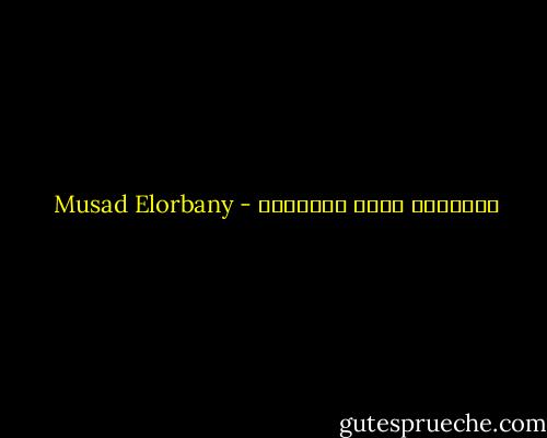 خبراتنا نتاج أخطاؤنا - Musad Elorbany