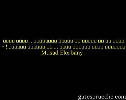 دماغ أي حد عامله زي سلسله المفاتيح .. ممكن تكون السلسله فيها مفاتيح كتير ... أو مفاتيح قليله...! - Musad Elorbany