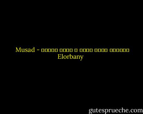 الحياه ليست بجنه و ليست بجحيم - Musad Elorbany