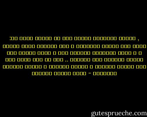 , فليست الحقيقة خصماً لنا فى محكمة نقول له: تقدم أنت بجميع أسانيدك و الا أنكرنا عليك دعواك ؛ و انما الحقيقة قضيتنا نحن و ليست بدعوى خصم يلزمه الدليل ولا يلزمنا .. فما لم يكن للشك سبب فهى زراية بالعلم و زراية بالعقل و زراية بأمانة التفكير - عباس محمود العقاد