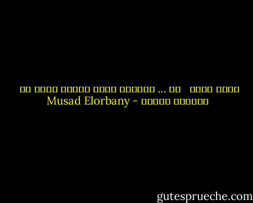 كلمه الحق <br /><br />أو ... الكلمه اللي معتقد إنها حق<br /><br />دايماً بتزعل - Musad Elorbany