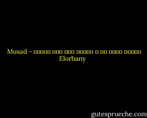 الثقه أجمل شئ ف الكون فقط لمن يستحق - Musad Elorbany