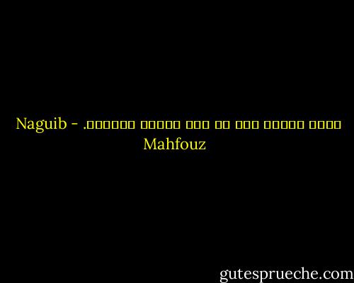 أطبق جفنيك حتى لا ترى الموت بعينيك. - Naguib Mahfouz