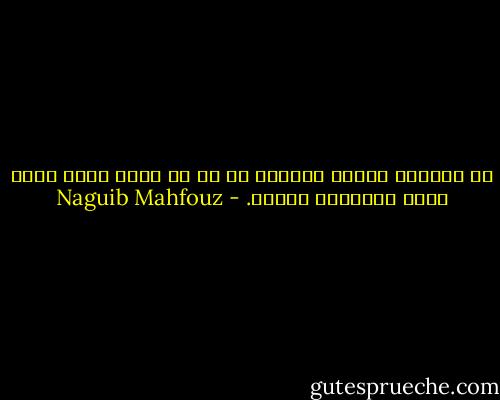 حب المرأة كالفن الهادف لا شك في سموّ هدفه ولكن تحوط بنزاهته الريب. - Naguib Mahfouz