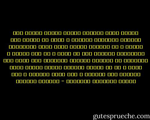 نخطيء طريق الحياة ولهذا نتشبث بالفن فهو طريقنا المتبقي للتحمل ، الفن في بلادي ليس ترفاً ، هو الحياة نفسها وإلا ماهي الخيارات الموضوعة أمامنا لكي لا نجنّ ؟ في هذا البلد ، المجنون هو الكائن الوحيد الطبيعي وما عداه خطأ طارئ ، في هذ الوطن السعيد ننتهي عندما نفتح أعيننا على الحياة ، نحن هكذا دائماً ، نمر بجانب الأشياء الجميلة - واسيني الأعرج