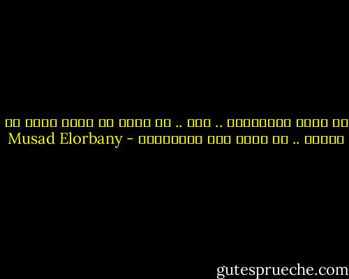 ما أصعب الإنتظار .. لكن .. ما أجمل ما تحصل عليه من خلاله .. ما عليك سوي الإنتظار - Musad Elorbany