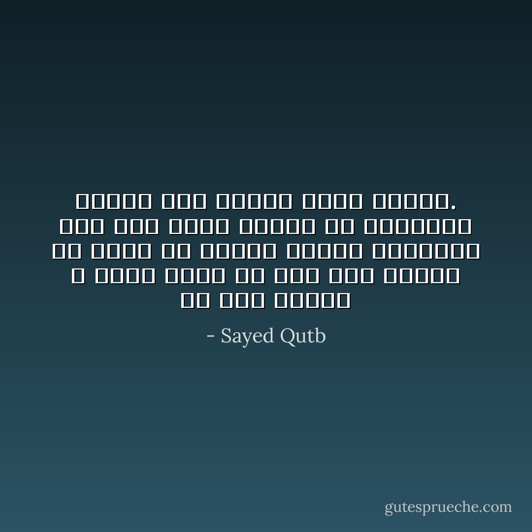 إن هذا الدين لا يصلح آخره إلا بما صلح أوله؛ أن نسعى في تكوين الفرد المسلم، حتى إذا كان، انبعث هو انبعاثاً ذاتياً إلى تحقيق نظام الإسلام. - Sayed Qutb