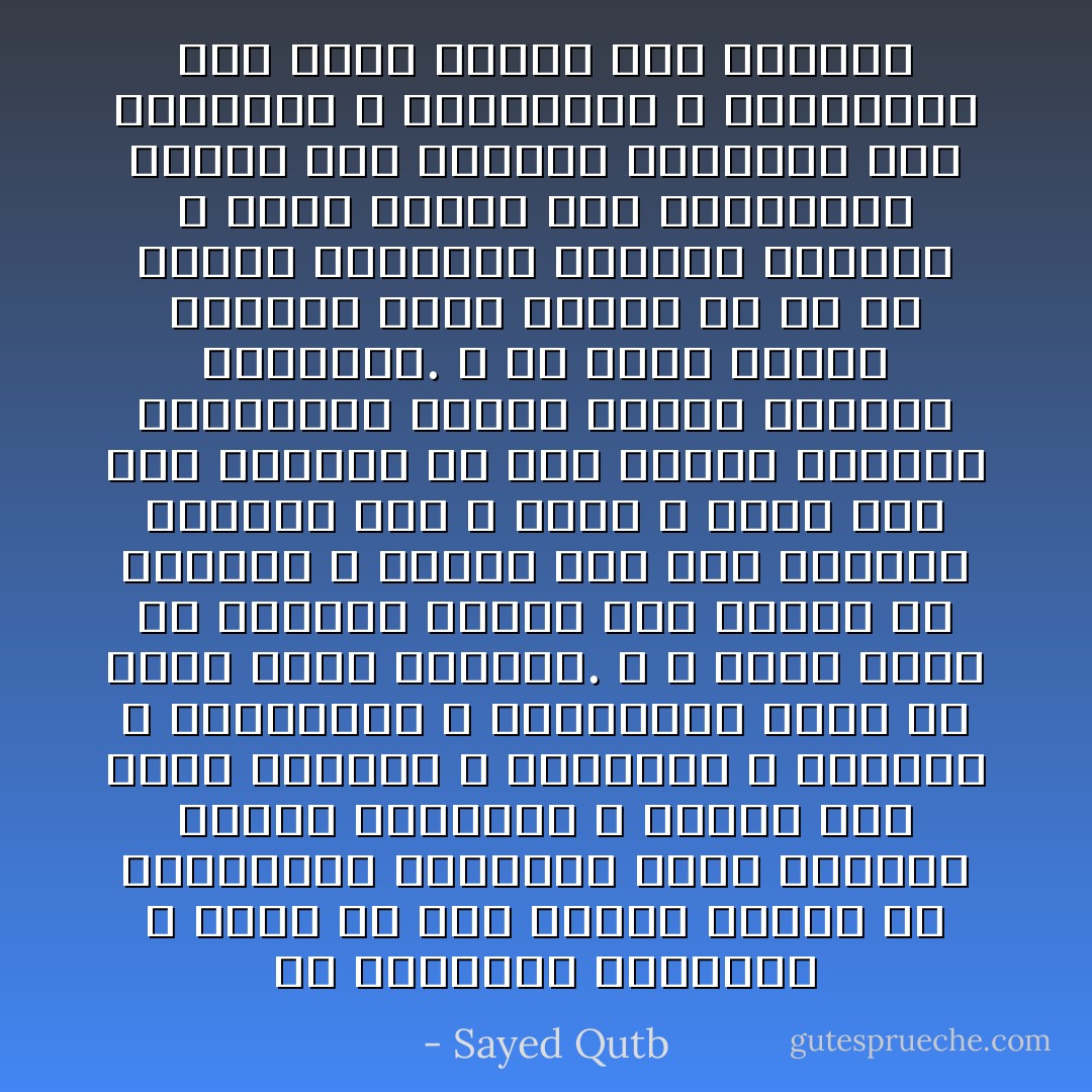 إن الحكومة الإسلامية لا تقوم إلا إذا اقتنع الناس أو غالبيتهم بالصورة التي يرسمها الإسلام للحياة، و عرفوا كيف تكون حياتهم و علاقاتهم و حقوقهم و واجباتهم و تكاليفهم كلها لو قامت حياة إسلامية. و لا يكفي أبداً أن ندعوهم اليوم إلى الإسلام في اختصار و إجمال كما كان يدعوهم الرسول صلى الله عليه و سلم، ففي ذلك الزمان لم تكن هنالك نظريات اجتماعية مفصلة تقابل الدعوة الإسلامية. و ما دامت للإسلام نظريات أكثر تقدماً من كل ما عرفته البشرية اليوم، فلماذا لا نعرض للناس هذه النظريات مطبقة على الحياة الحاضرة بكل علاقاتها و ملابساتها و حاجاتها، حين ندعو الناس إلى الإسلام؟ - Sayed Qutb