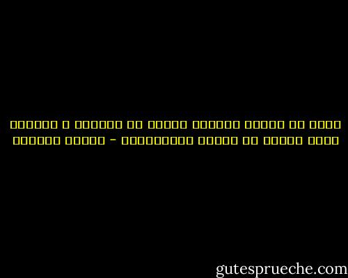 كثير من الناس يعيشون كثيرا فى الماضى و الماضى منصة للقفز لا أريكة للأسترخاء - توفيق الحكيم