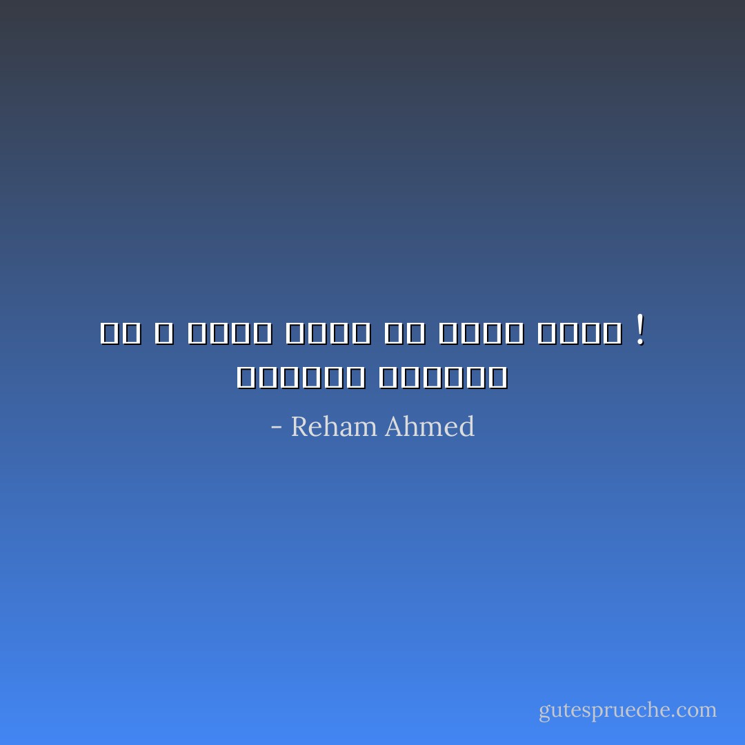 علمتني الحياة ان لا أجعل املي من رصيد ينفذ ! - Reham Ahmed