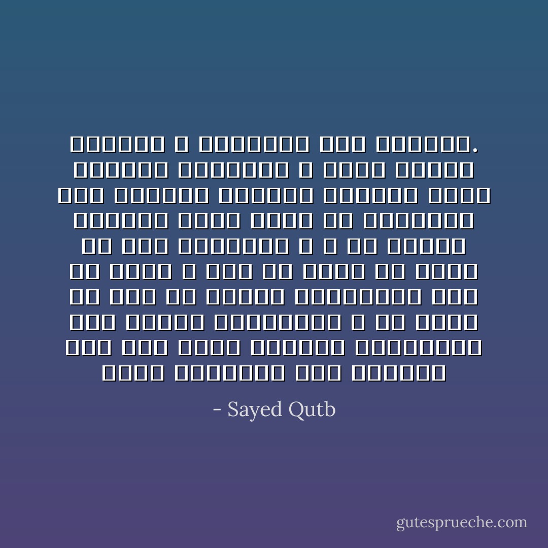 إنهم يحاربون هذا النظام لأنه حين يقوم سيطارد الاستعمار كما يطارد الشيوعية و لن يسمح لأي لون من ألوان الاستعمار تحت أي اسم، و تحت أي ستار أن يعيش في هذا الوادي، و لا في الوطن الإسلامي كله؛ لهذا هم يحاربون هذا النظام العادل الكامل الذي يستمتع بحمايته و عدله أتباع ديانته و مخالفوه على السواء. - Sayed Qutb