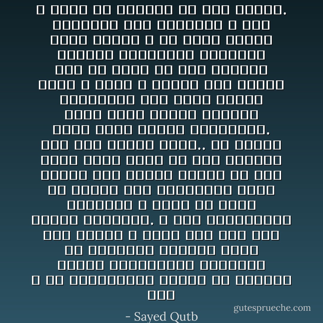إنه لا بد للمجتمعات اليوم من عقيدة، فخواء المجتمعات الغربية من العقيدة يجرفها دولة بعد دولة، و شعباً بعد شعب إلى هاوية المادية. و هذه المجتمعات الغربية لا تملك أن تدفع عن نفسها هذه الكارثة، لأنها تعتمد على القوة وحدها في دفع مذهب يصوغ نفسه في شكل عقيدة، أما نحن فإننا نملك.. إن لدينا فرصة ليست متاحة للغربيين. إننا نملك إقامة نظامنا الاجتماعي على أساس عقيدة أقوى و أشمل و أكمل، فمن الحمق إذن أن نفرط في هذه الفرصة تقليداً للمجتعات الغربية التي تترنح و في يدها القوى المادية بكل صنوفها، و نحن لا نملك إلا القليل من هذه القوى. - Sayed Qutb