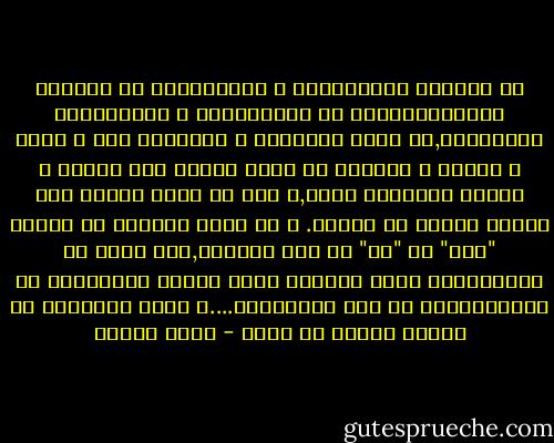 لا تتطابق الأكثريّة و الأقلّيّة في الدولة الديمقراطيّة مع الأكثريّة و الأقلّيّة الإثنيّة,بل تبقى أكثريّة و أقلّيّة رأي و موقف و مصلحة و برنامج في إطار تنافس على إدارة و تمثيل المجتمع ككلّ,و ليس في إطار تنافس على تمثيل طائفة أو عشيرة. و لا مجال للحديث عن تسامح "نحن" مع "هم" في هذه الحالة,كأن جزءا من المواطنين يملك الدولة بسبب هويته الدينيّة أو العشائريّة أو حتى القوميّة....و كأنّ الآخرين هم مجرّد رعايا أو ضيوف - عزمي بشارة