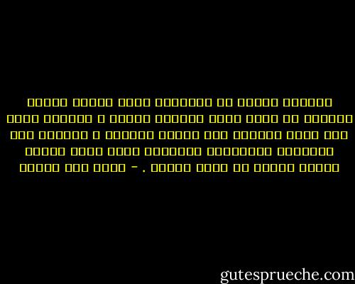 دائماً أعتقد أن العلاقة التي نتوقع شكلها مسبقاً لن تكون حباً بطبيعة الحال ، دائماً يأتي قدر الحب غريباً على نَسَق حياتنا ، جديداً على أوراقنا وأحلامنا ،دائماً يفرض نفسه كجملة لحنية مبهرة في نوتة العمر . - محمد حسن علوان