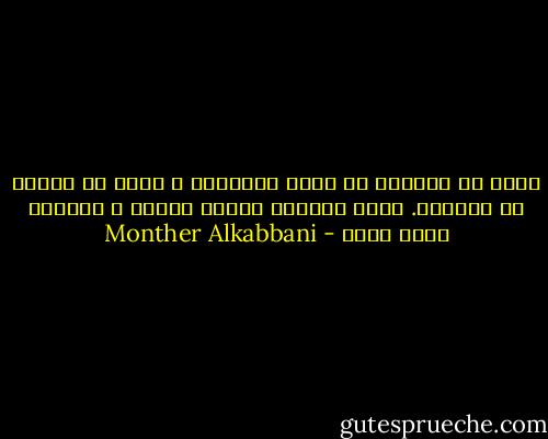 أريد من الطالب أن يظهر اهتماما و رغبة في البحث عن الجواب. أنتم تريدون أجوبة جاهزة و الحياة ليست هكذا - Monther Alkabbani