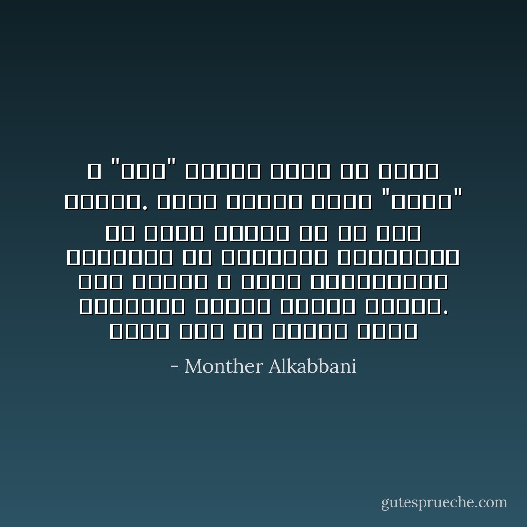 هناك فئة من البشر تشكّل الحقيقة لديهم حافزا للبحث. هذه الفئة لا تريد التفسيرات السطحية أو الاجابات السريعة، بل تريد الغوص في ما هية الأمور. تشكل لديهم كلمة "ماذا" و "كيف" أسئلة تبحث عن جواب - Monther Alkabbani