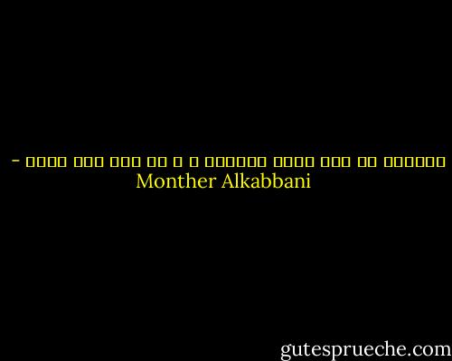 الحرية هي هبة الله لعباده ، و لس حقا لهم عليه - Monther Alkabbani