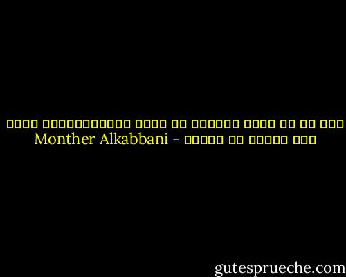 يجب أن لا نغلق عقولنا عن جميع الاحتمالات، فعدم فهم الأمر لا ينفيه - Monther Alkabbani