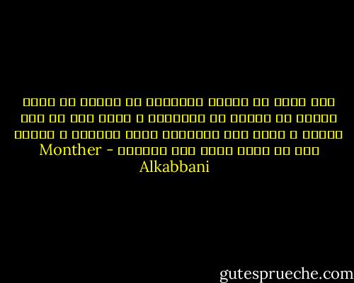 إذا أردت أن تستقي الحقيقة من أحداث قد جرت، فعليك أن تتجرد من عاطفتك، و تنزع عنك كل فكر مسبق، و تنظر إلى الأحداث بعين مجردة، و تذكّر أنه لا يوجد حادث بلا مقدمات - Monther Alkabbani