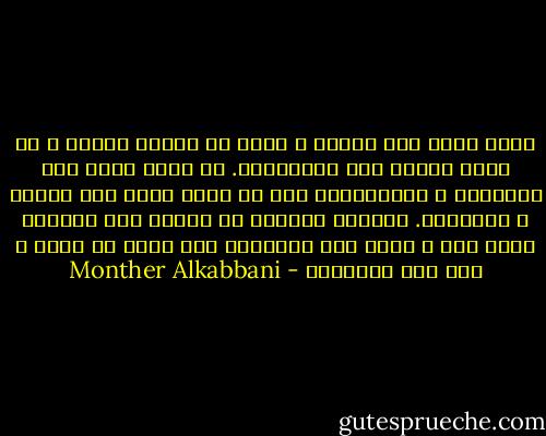 أكمل الله لنا ديننا و لكنه لم يكمّل البشر و لم يقفل عليهم باب الاجتهاد. إن هناك فرقا بين الإسلام و المسلمين، كما أن هناك فرقا بين الدين و الحضارة. سلبيات الثاني لا تنعكس على الاول، تذكر ذلك و انزع عنك العاطفة إذا أردت أن تفهم و تصل إلى الحقيقة - Monther Alkabbani