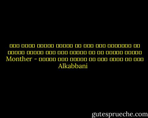 إن الإنسان إذا أرد أن يتسلق الجبل ليصل إلى قمته، فعليه أن لا يعتمد على حبل إنقاذ واحد، حتى لا يسقط إذا ما انقطع ذلك الحبل - Monther Alkabbani