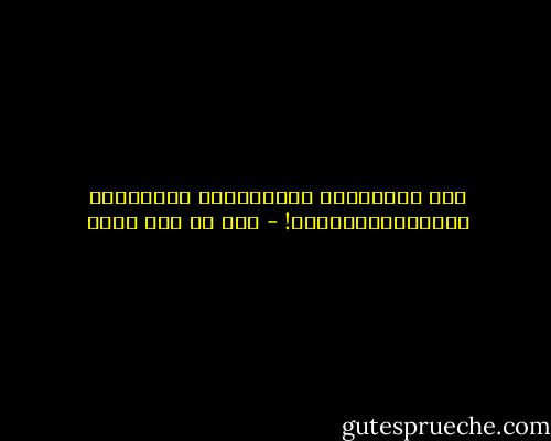 مَا أَكْثَرَ الْعِبَرَ وأَقَلَّ الْإِعْتِبَارَ! - علي بن أبي طالب