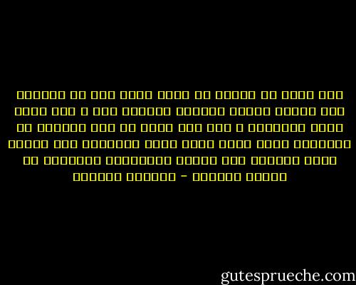 على الحب أن يعلمك أن تعيش حقّك فقط في الحياة ولا تضيّع الجزء الأكثر جنوناً فيك ، فهو أجمل مافي الإنسان ، ولا شيء أثمن من هذه اللحظة من الزوغان التي تشعر فيها أنّك لاتنتمي إلا لنفسك وأنّ المحيط بكل ضجيجه وتفاصيله التافهة لا يعنيك مطلقاً - واسيني الأعرج