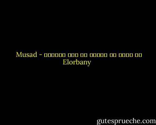 ما أجمل أن تتخلص من صفه الفضول - Musad Elorbany