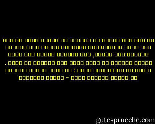 لو قدر لكل ثانية من حياتنا أن تتكرر مرات لا حصر لها لكنا معلقين على الأبدية مثلما علق اليسوع المسيح على صليبه, هذه الفكرة فظيعة ففي عالم العود الأبدي كل حركة تحمل ثقل مسؤلية لا تطاق . و هذا ما جعل نيتشه يقول : ان فكرة العود الابدي هي الحمل الاكثر ثقلا - ميلان كونديرا