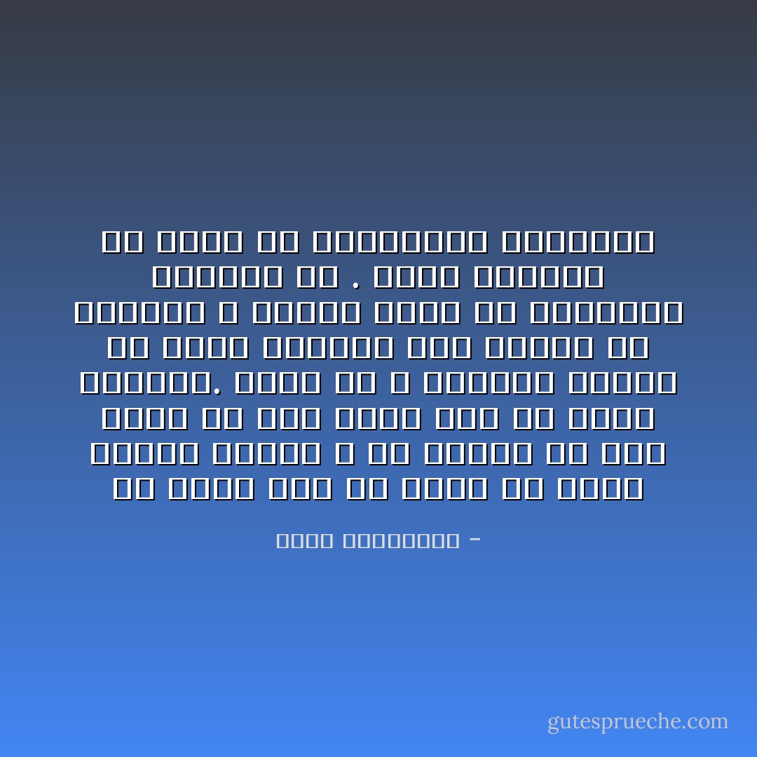 لو تدري لذة أن تمشي في شارع مرفوع الرأس ، أن تقابل أيّ شخص بسيط أو هام جداً، دون أن تشعر بالخجل.<br />هناك من لا يستطيع اليوم أن يمشي خطوتين على قدميه في الشارع ، بعدما كانت كلّ الشوارع محجوزة له . وكان يعبرها في موكب من السيارات الرسمية - أحلام مستغانمي