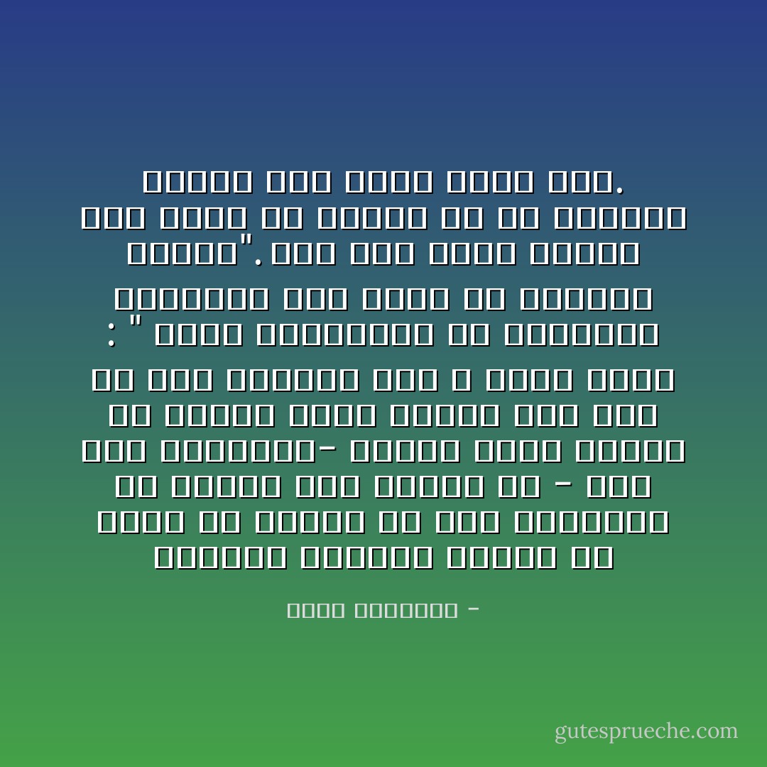 المؤمن الراشد يفترض أن أسوأ ما يقلقه قد وقع بالفعل، ثم ينتزع مما يتبقى له - بعد هذا الافتراض- عناصر حياة تكفي، أو معاني عزاء تشفي، على نحو ما قال الرسول صلى الله عليه وسلم : " لتُعَزِّ المسلمين في مصائبهم المصيبة فيَّ، إنهم لن يُصابوا بمثلي". أجل فقد كانت حياته لهم بركةً ما تُعوّض، ثم حُمّ القضاء وذهب، فكل مصاب بعده هين. - محمد الغزالي