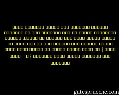 المؤمن المواظب على اتقاء الدنايا وفعل الواجبات يكتسب من هذا الإدمان حدة في بصيرته، وحاسة دقيقة يميز بها الخبيث من الطيب. وقلّما تختلط الأمور على فطنته، ولو لم يرد فيها نص حاسم { يا أيها الذين آمنوا إن تتقوا الله يجعل لكم فرقاناً ويكفر عنكم سيئاتكم } ؛ - محمد الغزالي