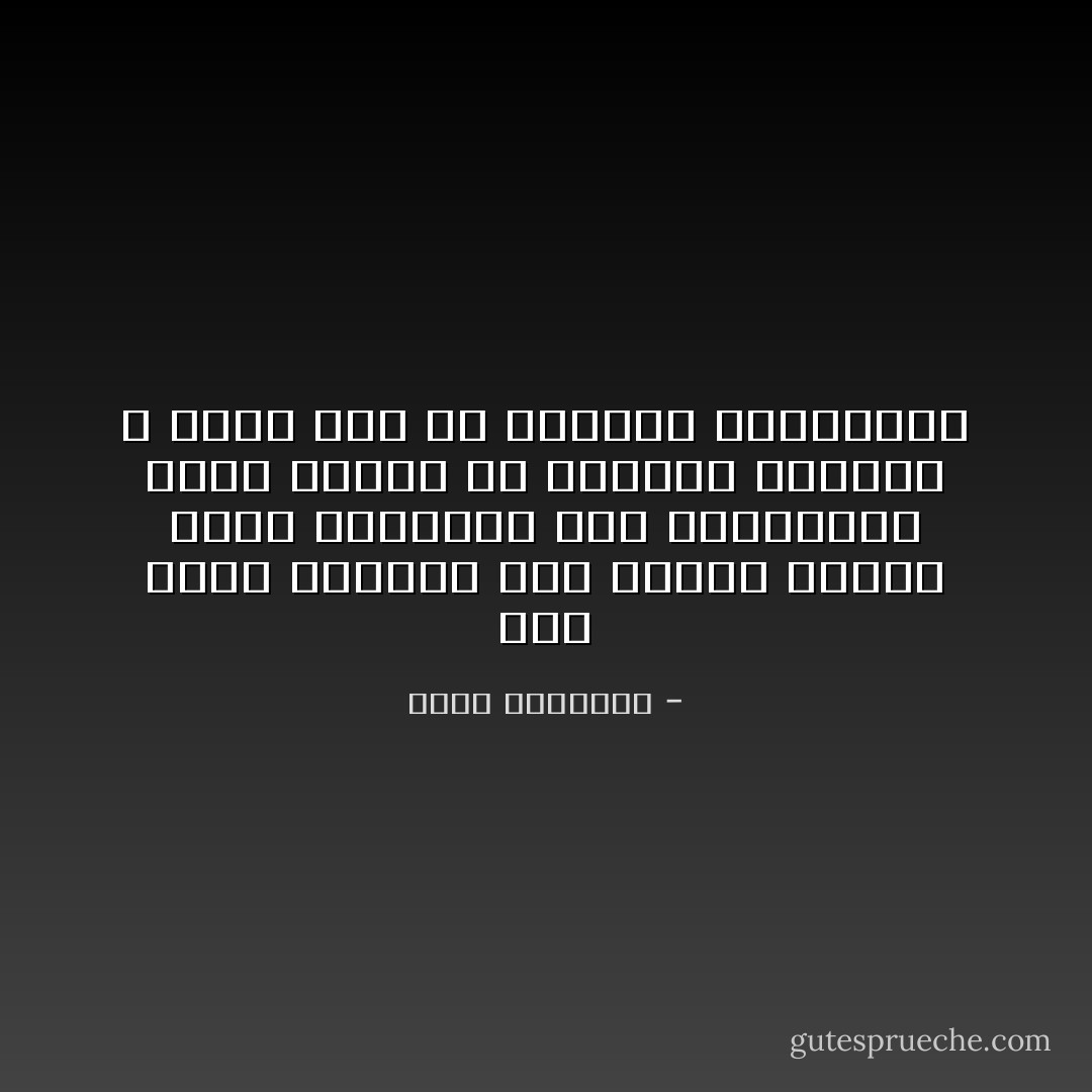 إذا كانت دنيانا هذه غراساً لحياة أكبر تعقبها، فإن الفارغين أحرى الناس أن يُحشروا مفلسين لا حصاد لهم إلا البوار والخسران - محمد الغزالي