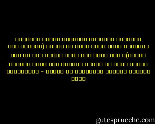 المقياس الحقيقي والدقيق للسمو والعظمة والتقدم يكمن فيما يمكن أن نسميه (التفوق على الذات)، وهو يكون حين يشعر المرء أنه في هذا العام أفضل من العام السابق على صعيد التدين والخلق والعلم والتعامل مع الناس - عبدالكريم بكار