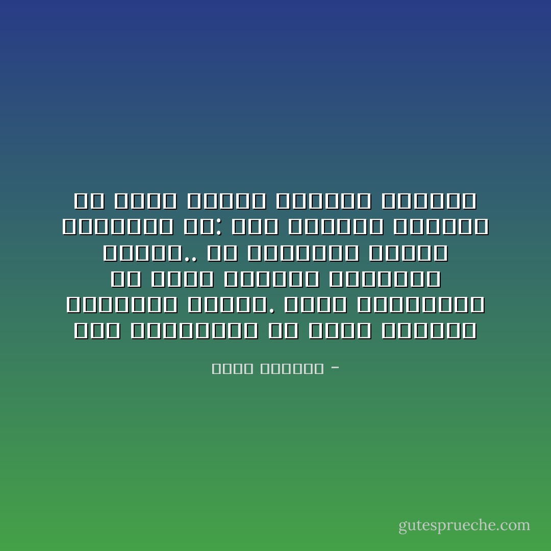 ليس بالضرورة أن تكون الأشياء العميقة معقّدة.<br />وليس بالضرورة أن تكون الأشياء البسيطة ساذجة..<br />إن الانحياز الفنّي الحقيقي هو:<br />كيف يستطيع الإنسان أن يقول الشيء العميق ببساطة - غسان كنفاني