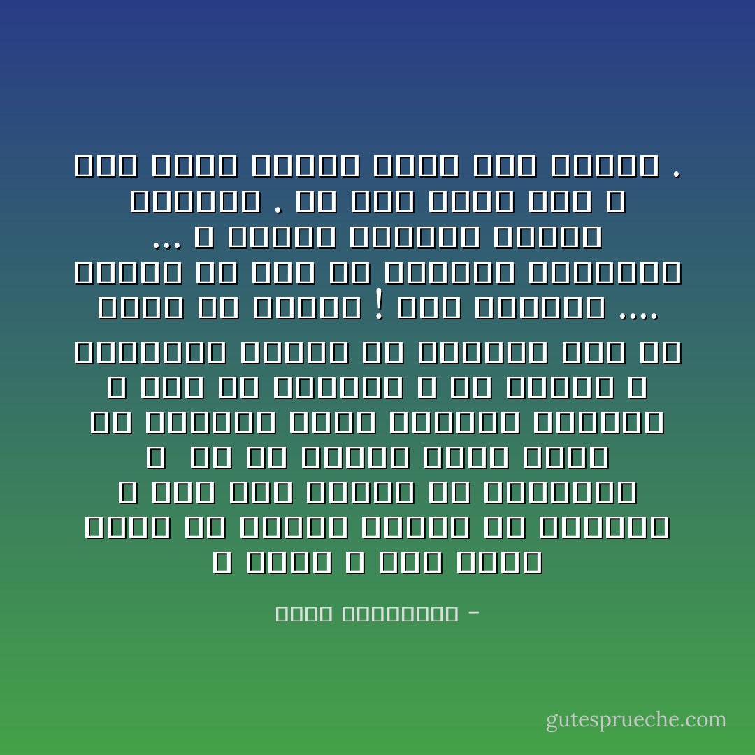 لا أفهم ، كيف يمكن لوطن أن يغتال واحداً من أبنائه ، على هذا القدر من الشجاعة ؟ <br />إن في الوطن عادة شيئاً من الأمومة التي تجعلها تخاصمك ، دون أن تعاديك ، إلا عندنا ، فبإمكان الوطن أن يغتالك دون أن يكون قد خاصمك ! حتى أصبحنا .... نمارس كل شيء في حياتنا اليومية ... و كأننا نمارسه للمرة الأخيرة . فلا أحد يدري متى و بأي تهمة سينزل عليه سخط الوطن . - أحلام مستغانمي