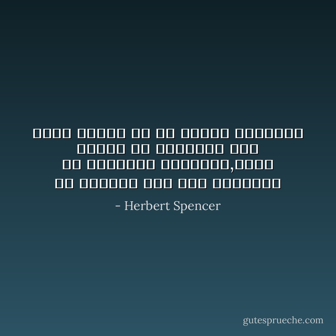 إن الأديان على قدر إختلافها فى عقائدها المعلنة,تتفق ضمنيا فى إيمانها بأن وجود الكون هو سر يتطلب التفسير - Herbert Spencer