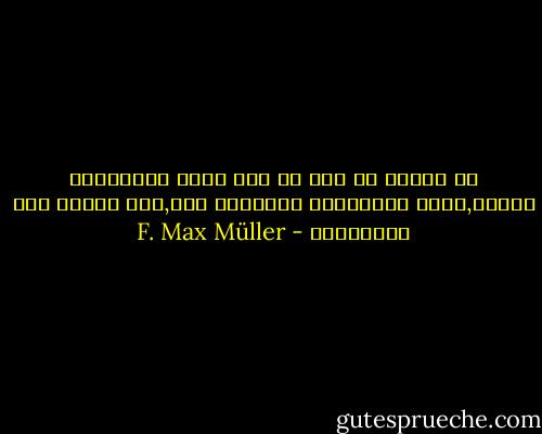 إن الدين هو كدح من أجل تصور مالايمكن تصوره,وقول مالايمكن التعبير عنه,إنه التوق إلى الانهائى - F. Max Müller