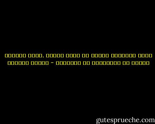 كانَ الحنانُ أوّلَ من سقطَ منَّا<br />.كانَ الليلُ أطولَ من أذرعتِنا في العناقِ - سوزان عليوان